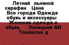 Летний, льняной сарафан › Цена ­ 3 000 - Все города Одежда, обувь и аксессуары » Женская одежда и обувь   . Ненецкий АО,Тошвиска д.